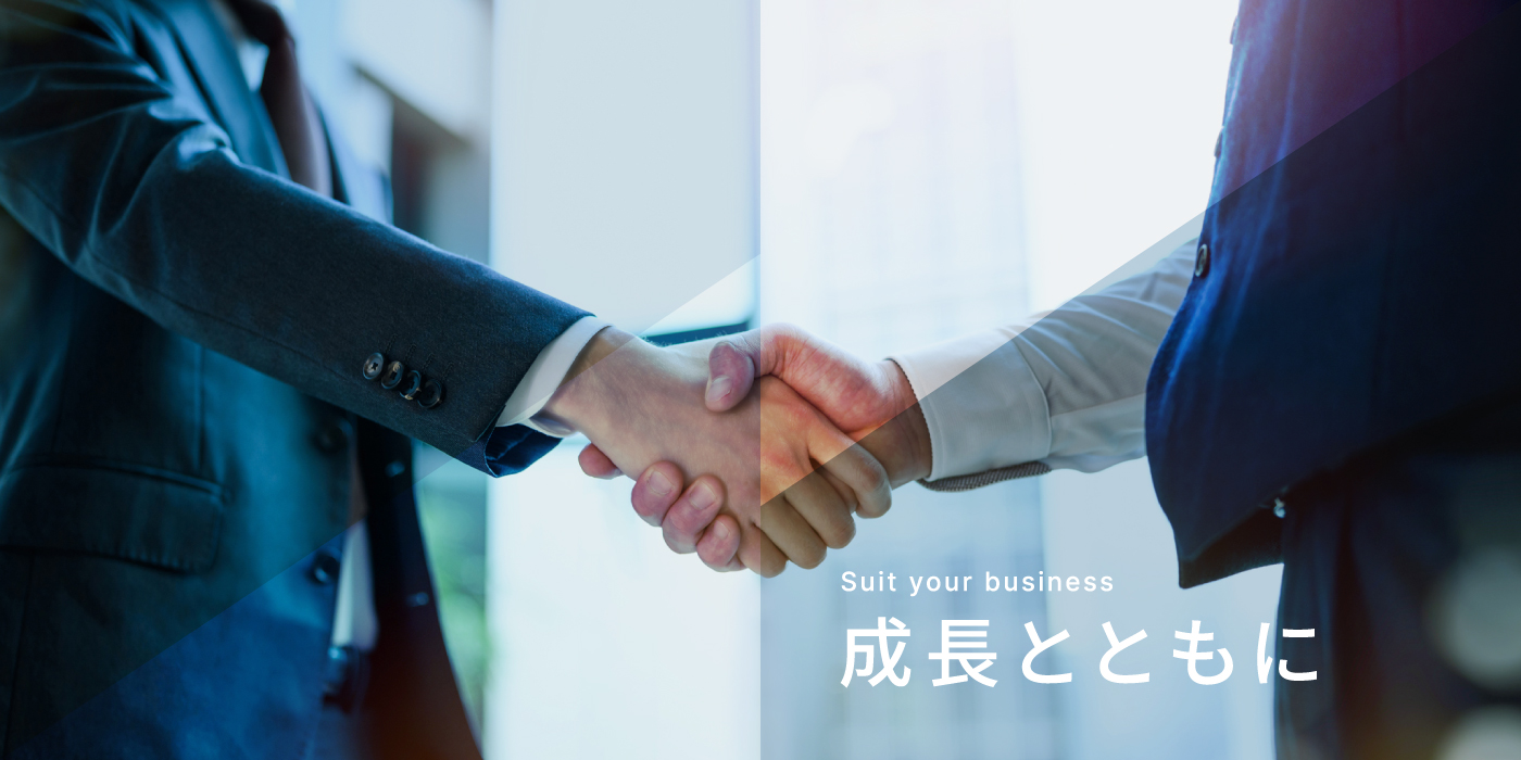 Suit your  business 成長とともに